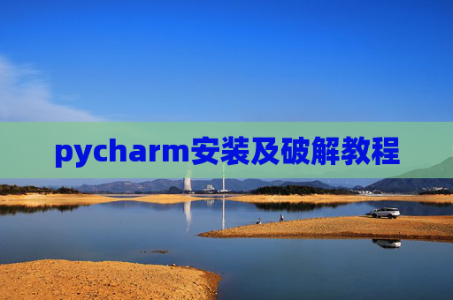 pycharm安装及破解教程 pycharm安装及破解教程